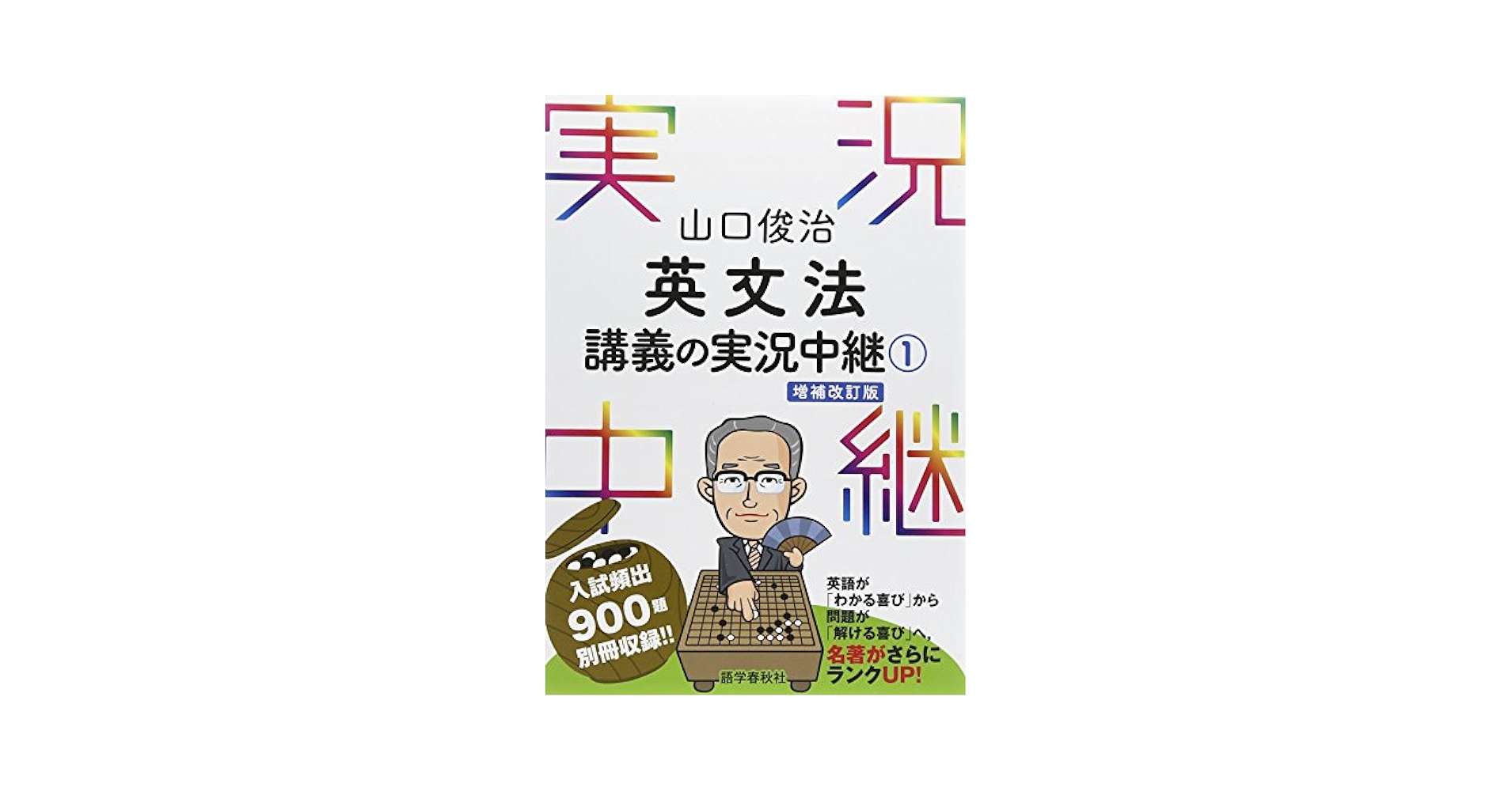 Amazon.com: 山口俊治 英文法講義の実況中継(1) (実況中継